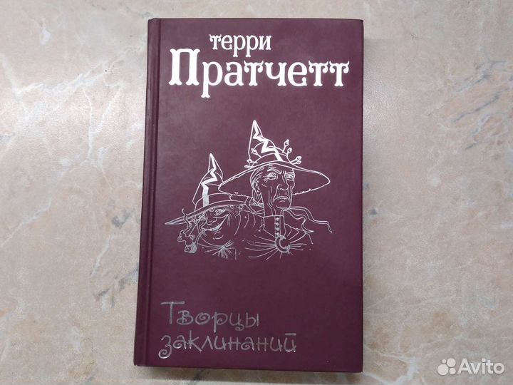 Терри Пратчетт Творцы заклинаний