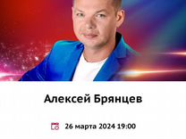 Билеты на концерт Алексей Брянцев 26 марта