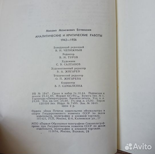 Ботвинник Аналитические и критические работы