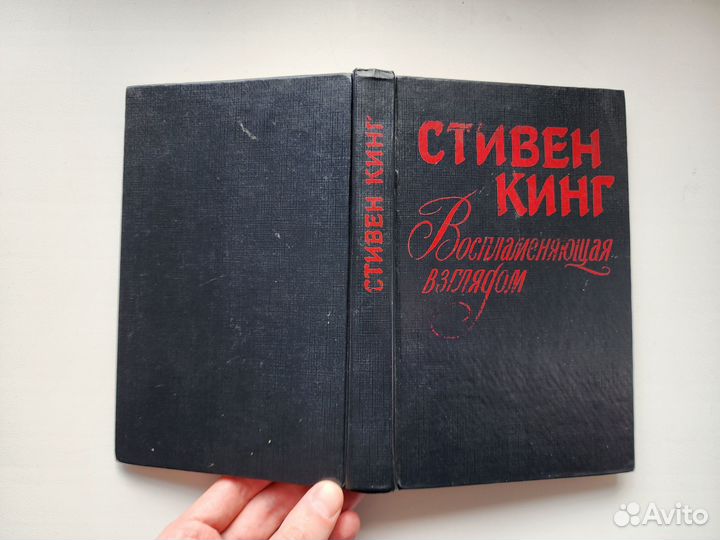 Стивен Кинг - Воспламеняющая взглядом (1992 г.)