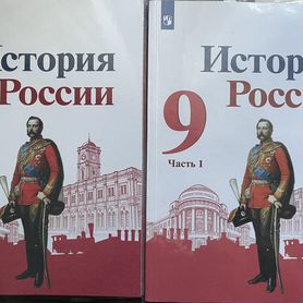 Учебники истории России 9 класс просвещение