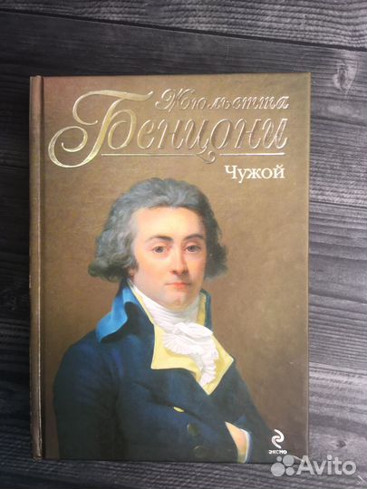Книга Ж. Бенцони. 