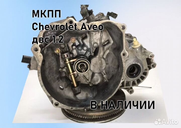 МКПП Chevrolet Aveo 1.2 T200