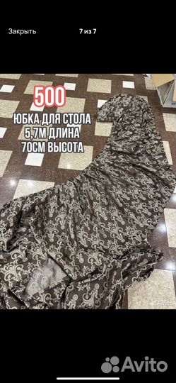 Юбка для стола