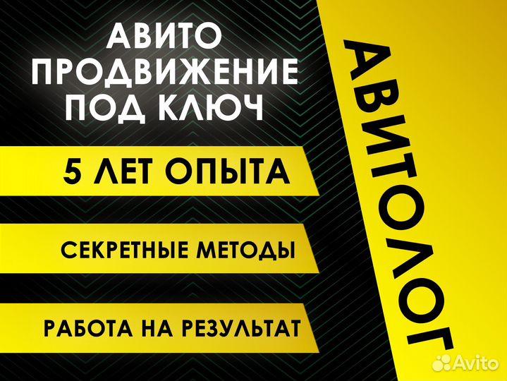 Авитолог / услуги авитолога с гарантией результата