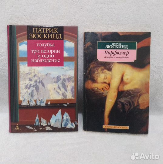 Патрик Зюскинд 2 книги