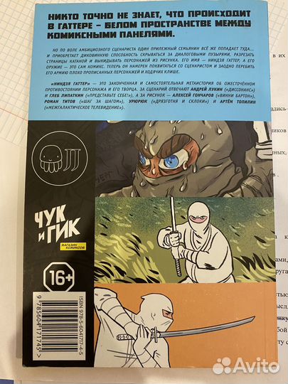 Комикс ниндзя Гаттер
