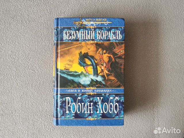 Безумный корабль аудиокнига. Хобб Робин "Безумный корабль". Ученик убийцы Робин хобб книга.