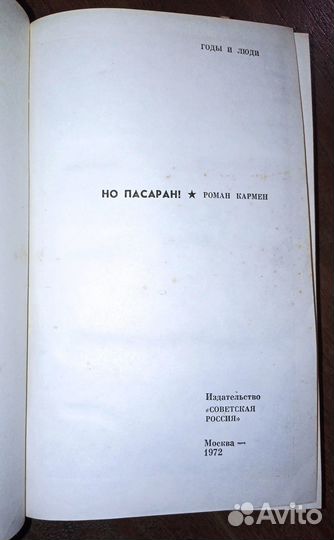 Роман Кармен. Но пасаран