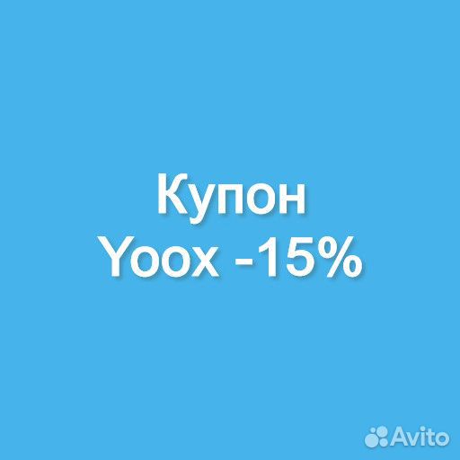 Скидка yoox Промокоды Yoox -15