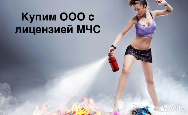 Купим ООО с лицензией мчс