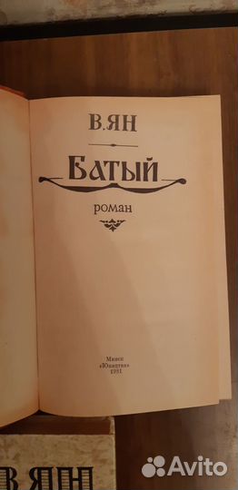 Ян В.Г. Историческая романы 3 книги