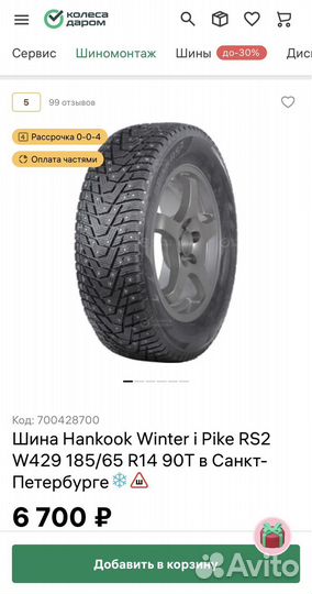 Колеса зимние Hankook RS2 r14