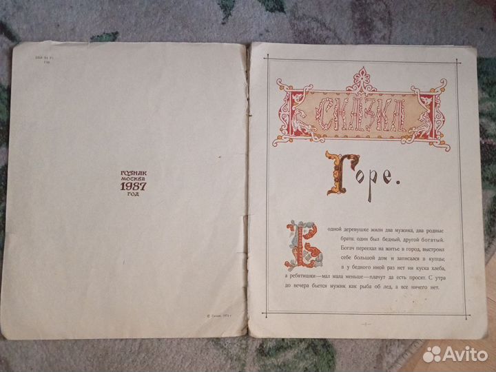Сказка Горе. Госзнак, Москва, 1987 г