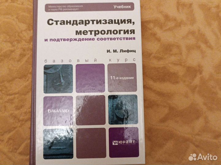 Учебники по стандартизации и метрологии
