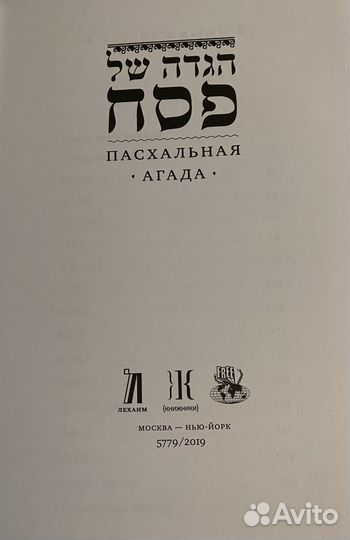 Книга Пасхальная Агада