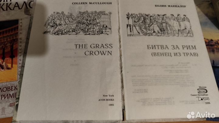 Колин Маккалоу.Исторический роман.Мраморная серия