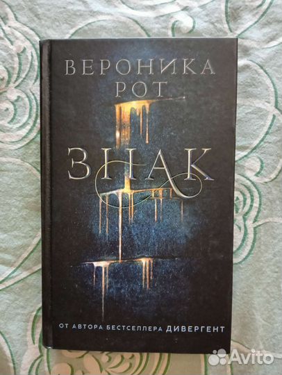 Книга Вероника Рот 