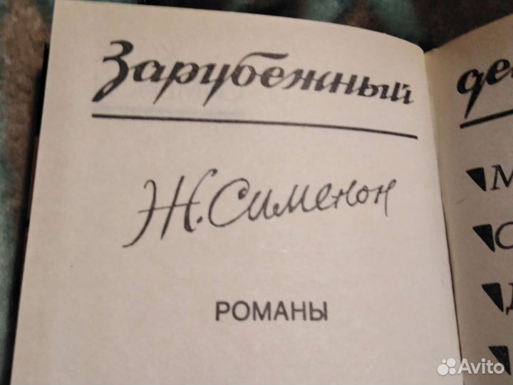 Жорж сименон