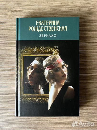 Екатерина Рождественская «Зеркало»