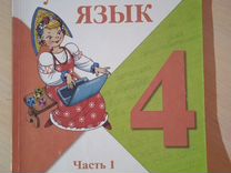 Русский язык 4 кл. Канакина. 1 часть. 2020 года