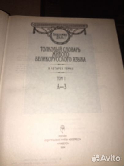 Толковый словарь Даля, изд.1994 г