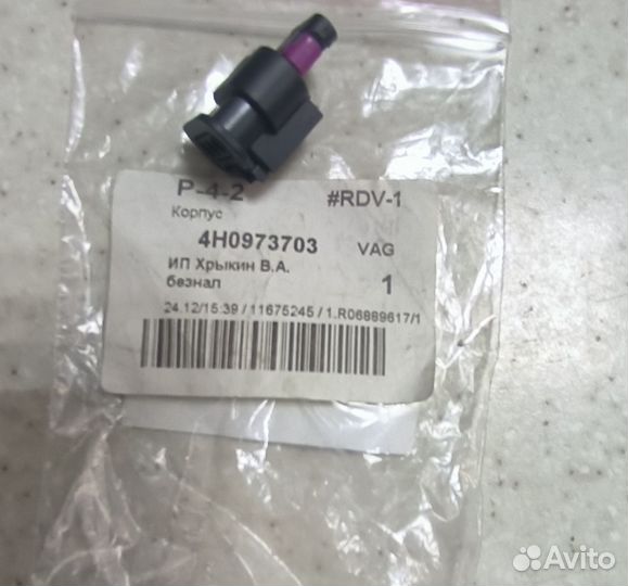 Разьём VAG 4H0973703