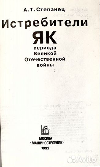 Справочник «Истребители «як» периода ВОВ»