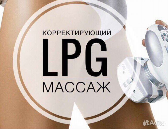 LPG массаж