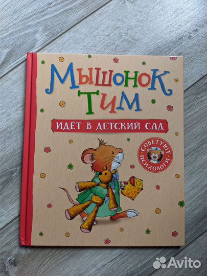 Мышонок Тим идёт в детский сад