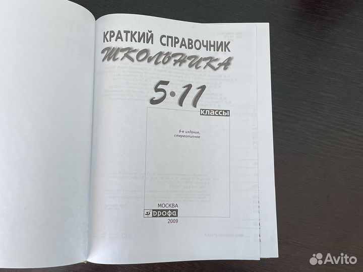 Краткий справочник школьника