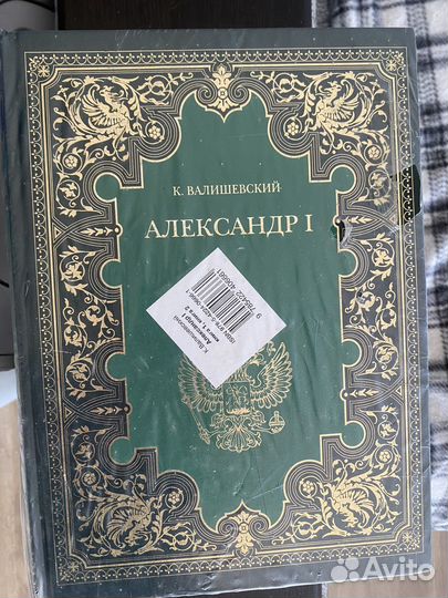 К. Валишевский. Александр 1, запечатаны