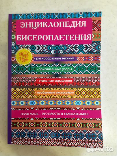 Энциклопедия бисероплетения