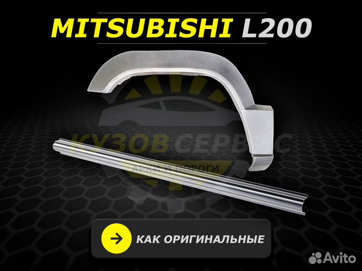 L200 Mitsubishi арки задние ремонтные кузовные