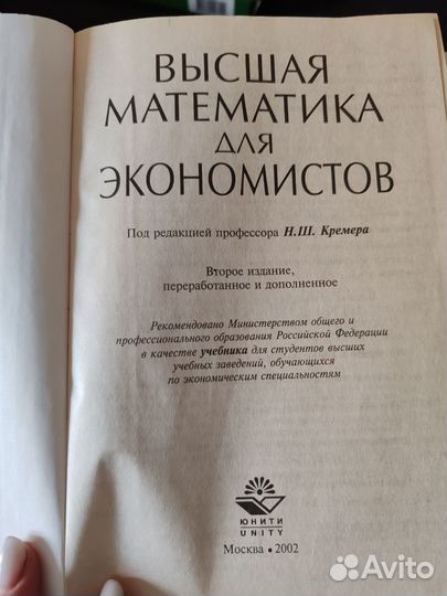 Продам учебник Высшая математика для экономистов