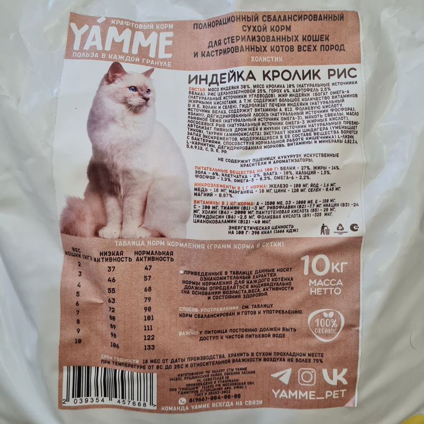 Холистик корм для кошек yamme. Индейка, кролик, ри