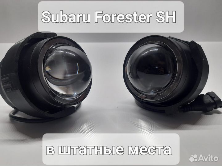 Лазерные птф bi-led линзы Subaru Forester SH 5