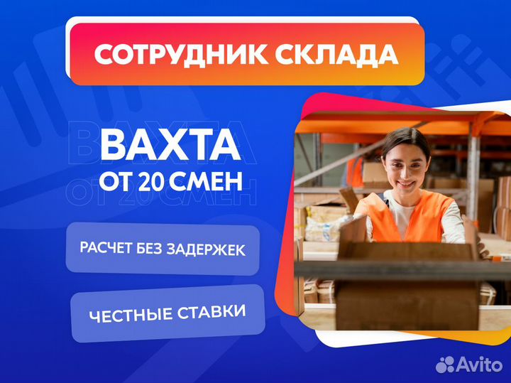 Сотрудник склада Вахта жилье+питание