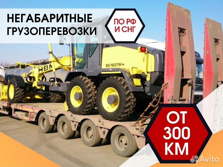 Перевозка негабаритных грузов от 300 км