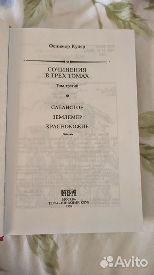 Сочинение в 3 томах: Том третий Фенимор Купер