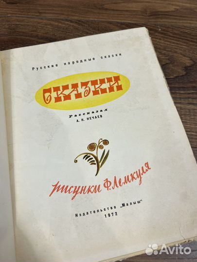 Русские народные сказки. Нечаев, 1972