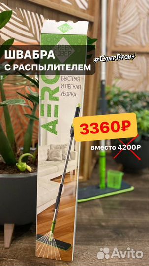 Швабра с распылителем Green Fiber aero