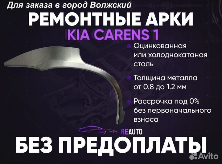 Ремонтные арки на KIA carens 1