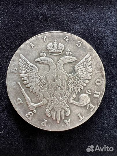 1 рубль 1743 года Елизаветы (серебро)