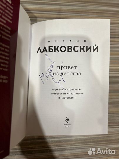 Михаил Лабковский Привет из детства