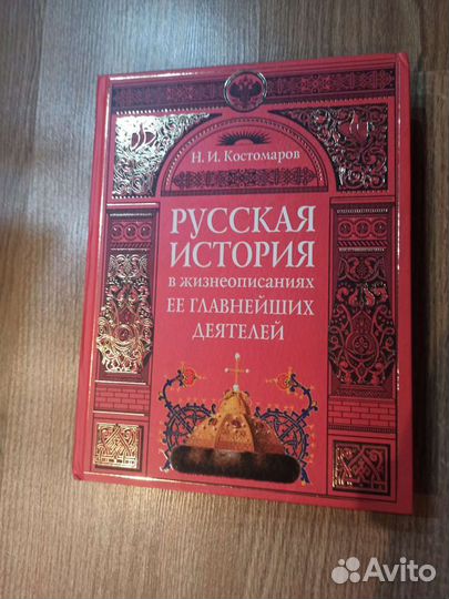 Русская история Н. И. Костомаров