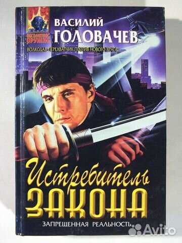 Василий Головачёв. Фантастика