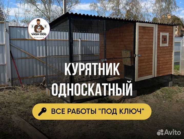 Курятник с установкой