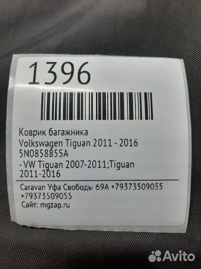 Коврик багажника Volkswagen Tiguan 2011 - 2016