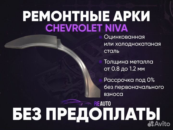 Ремонтные арки на Chevrolet Niva